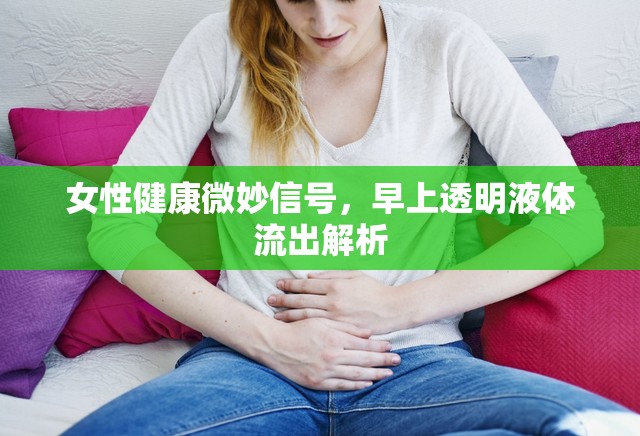 女性健康微妙信號，早上透明液體流出解析