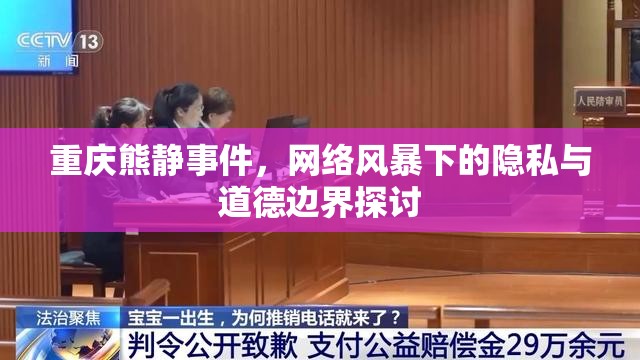 重慶熊靜事件，網(wǎng)絡風暴下的隱私與道德邊界探討