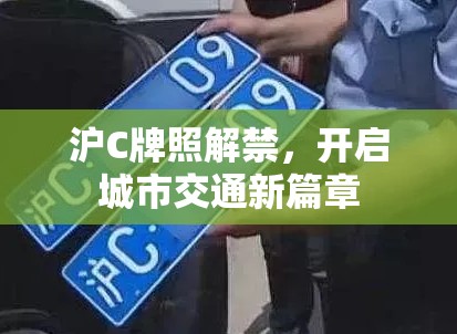 滬C牌照解禁，開(kāi)啟城市交通新篇章