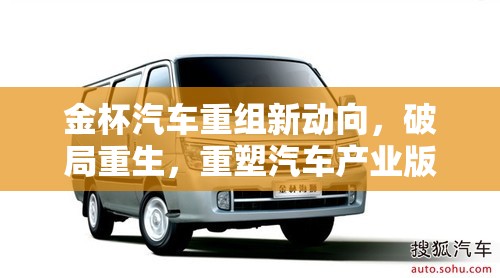 金杯汽車重組新動(dòng)向，破局重生，重塑汽車產(chǎn)業(yè)版圖