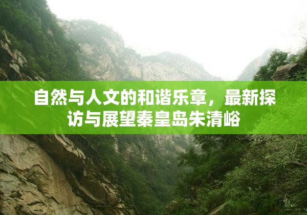 自然與人文的和諧樂章，最新探訪與展望秦皇島朱清峪