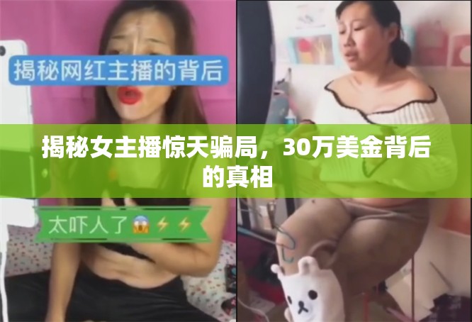 揭秘女主播驚天騙局，30萬美金背后的真相