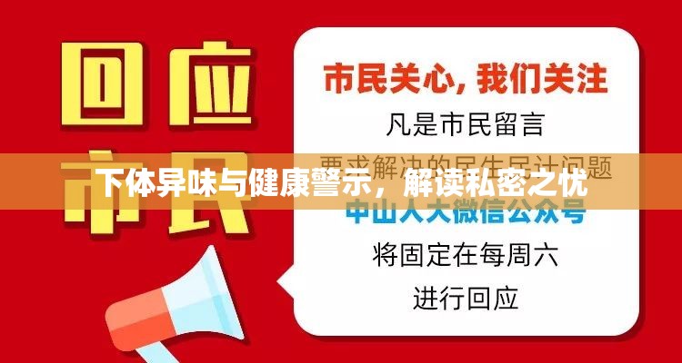 下體異味與健康警示，解讀私密之憂