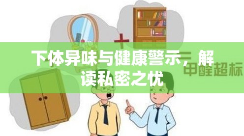 下體異味與健康警示，解讀私密之憂