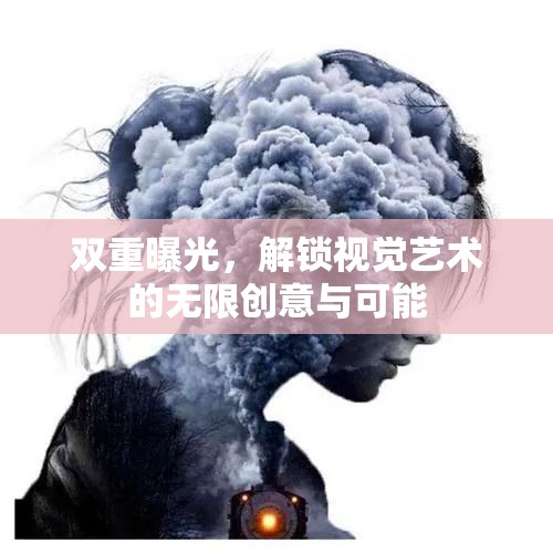 雙重曝光，解鎖視覺藝術的無限創(chuàng)意與可能