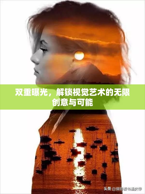 雙重曝光，解鎖視覺藝術的無限創(chuàng)意與可能