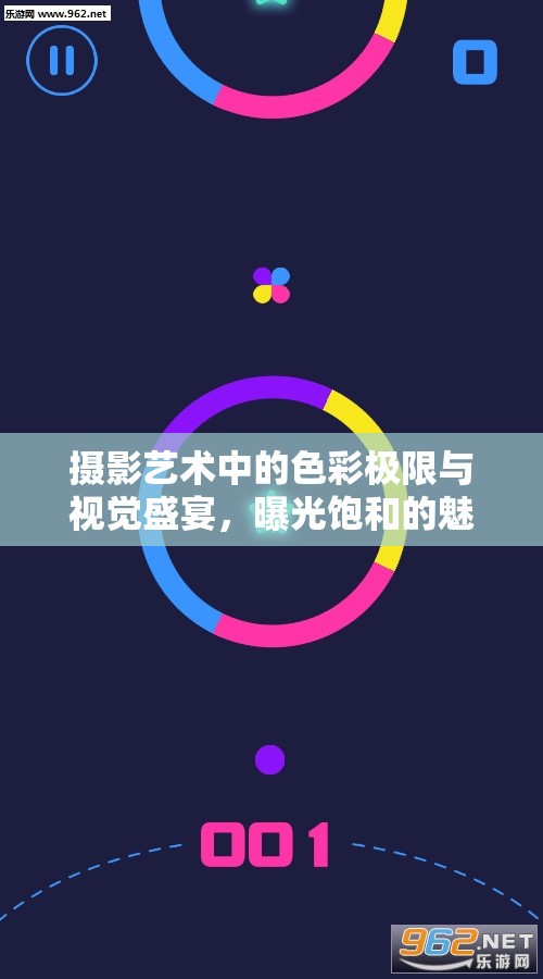 攝影藝術(shù)中的色彩極限與視覺盛宴，曝光飽和的魅力