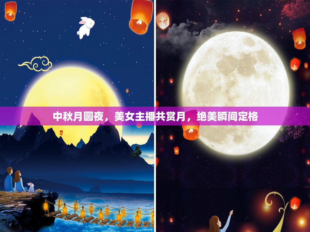 中秋月圓夜，美女主播共賞月，絕美瞬間定格