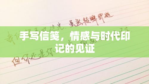 手寫信箋，情感與時代印記的見證