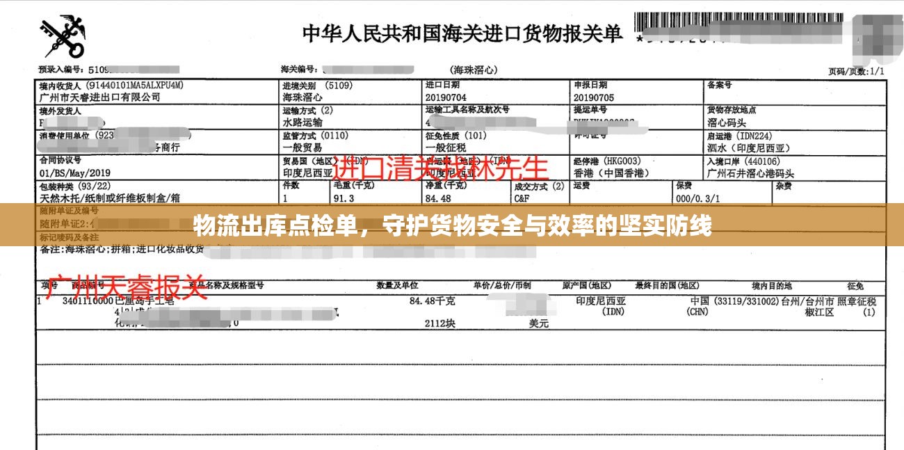物流出庫點(diǎn)檢單，守護(hù)貨物安全與效率的堅(jiān)實(shí)防線