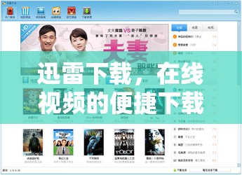 迅雷下載，在線視頻的便捷下載利器