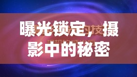 曝光鎖定，攝影中的秘密武器