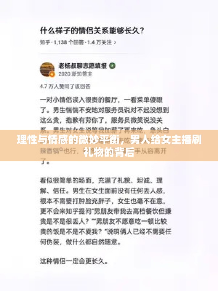 理性與情感的微妙平衡，男人給女主播刷禮物的背后