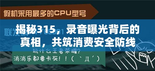 揭秘315，錄音曝光背后的真相，共筑消費(fèi)安全防線