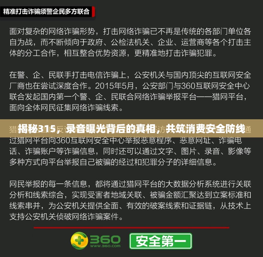 揭秘315，錄音曝光背后的真相，共筑消費安全防線