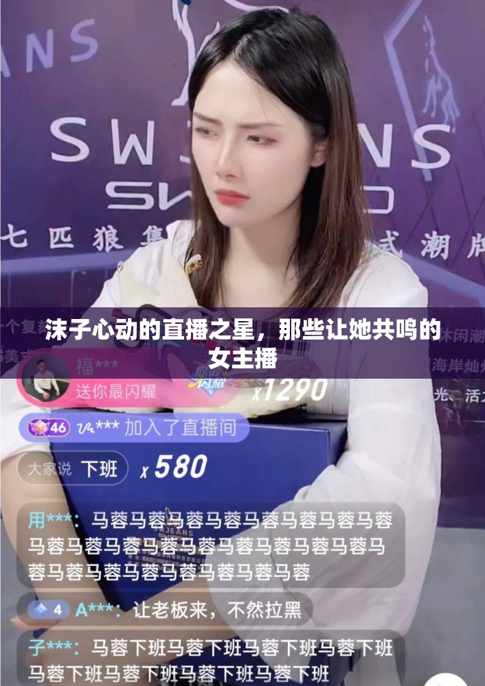 沫子心動的直播之星，那些讓她共鳴的女主播