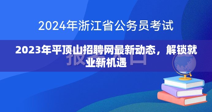 2023年平頂山招聘網最新動態(tài)，解鎖就業(yè)新機遇