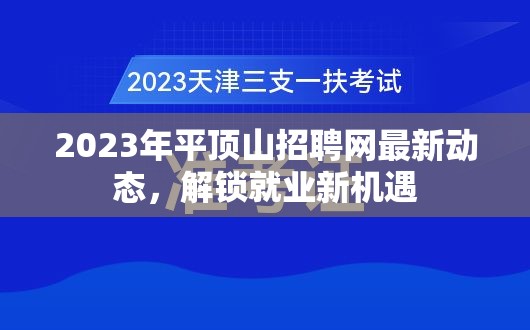 2023年平頂山招聘網最新動態(tài)，解鎖就業(yè)新機遇