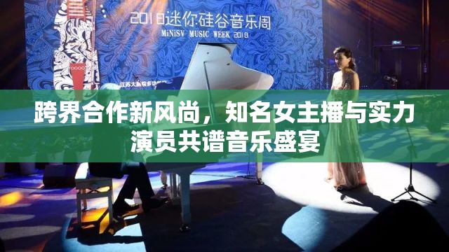 跨界合作新風尚，知名女主播與實力演員共譜音樂盛宴