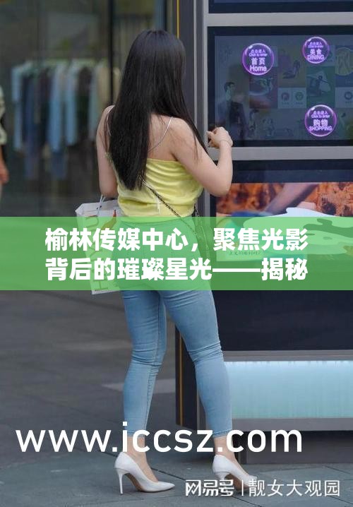 榆林傳媒中心，聚焦光影背后的璀璨星光——揭秘女主播名單