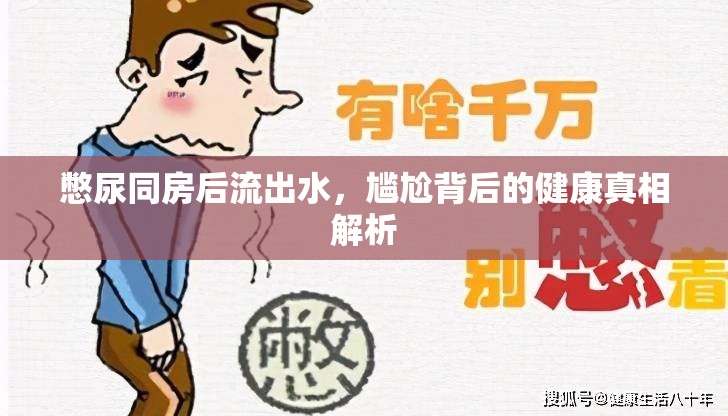 憋尿同房后流出水，尷尬背后的健康真相解析