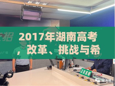 2017年湖南高考，改革、挑戰(zhàn)與希望的交織