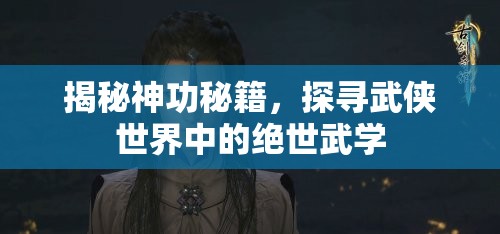 揭秘神功秘籍，探尋武俠世界中的絕世武學(xué)