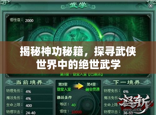 揭秘神功秘籍，探尋武俠世界中的絕世武學(xué)