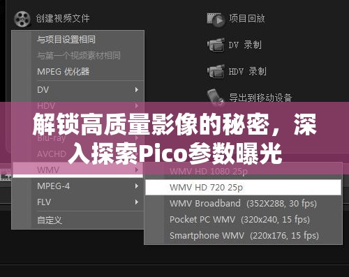 解鎖高質量影像的秘密，深入探索Pico參數(shù)曝光