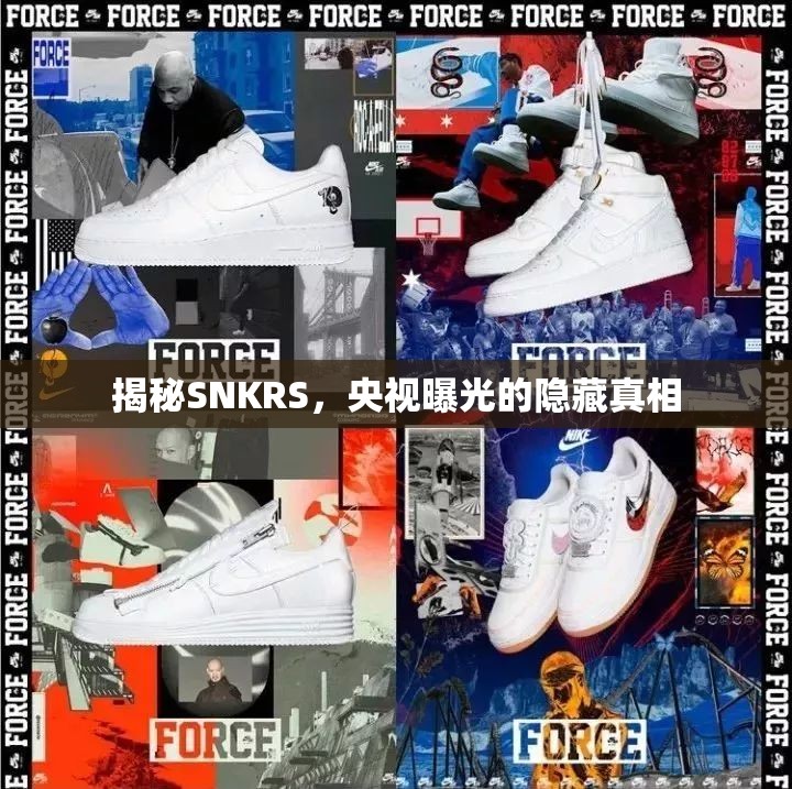 揭秘SNKRS，央視曝光的隱藏真相