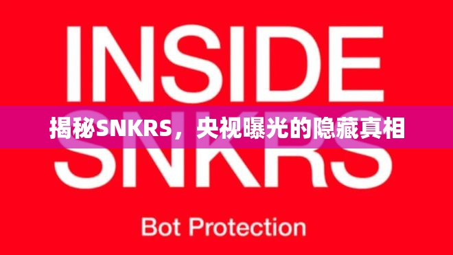 揭秘SNKRS，央視曝光的隱藏真相