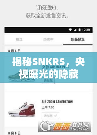 揭秘SNKRS，央視曝光的隱藏真相