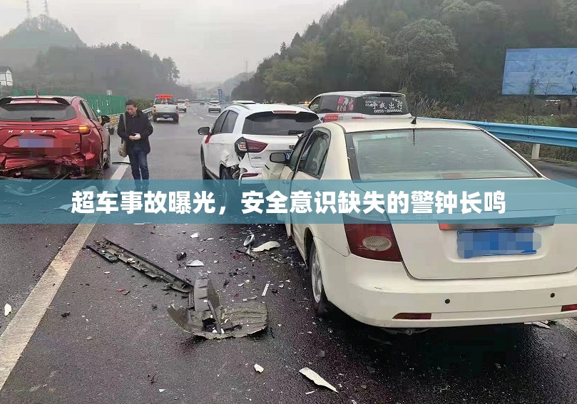 超車事故曝光，安全意識缺失的警鐘長鳴