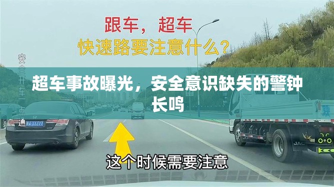 超車事故曝光，安全意識缺失的警鐘長鳴