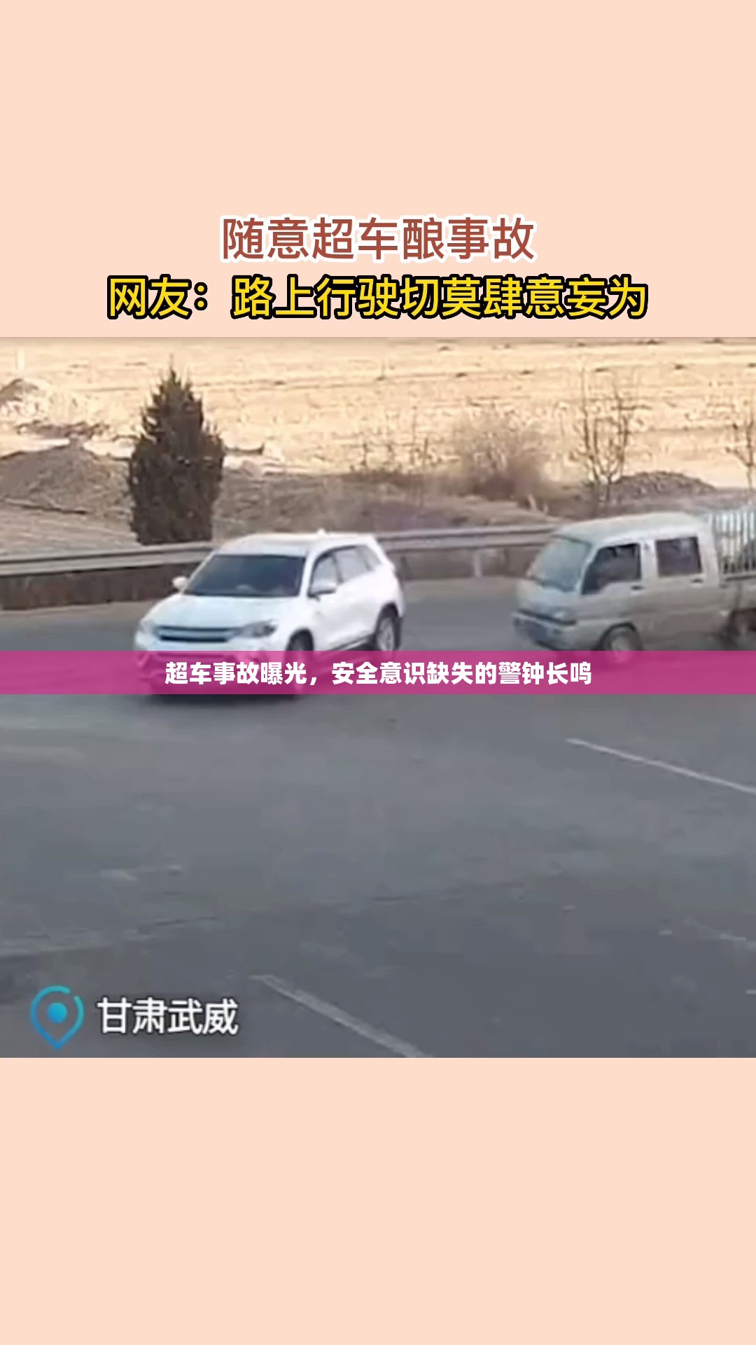 超車事故曝光，安全意識缺失的警鐘長鳴