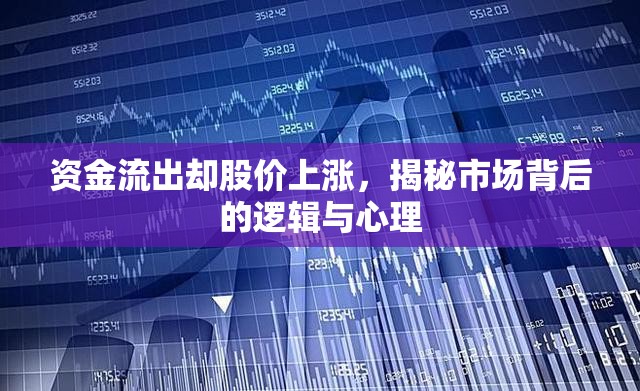 資金流出卻股價上漲，揭秘市場背后的邏輯與心理