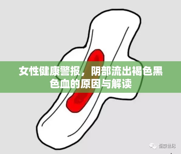 女性健康警報(bào)，陰部流出褐色黑色血的原因與解讀