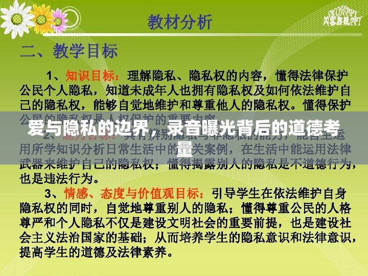 愛(ài)與隱私的邊界，錄音曝光背后的道德考量