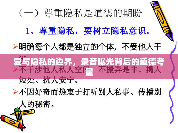 愛與隱私的邊界，錄音曝光背后的道德考量