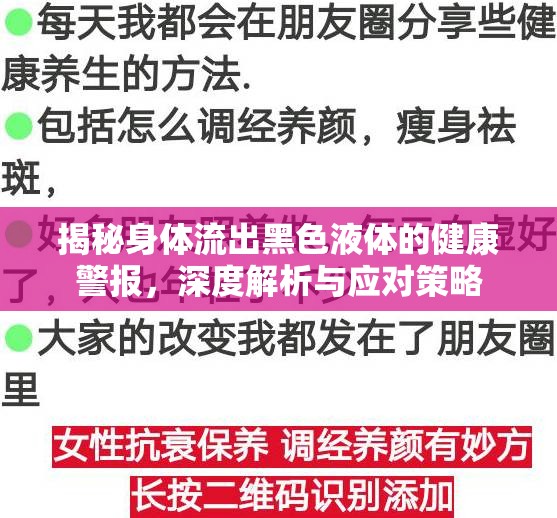 揭秘身體流出黑色液體的健康警報，深度解析與應(yīng)對策略