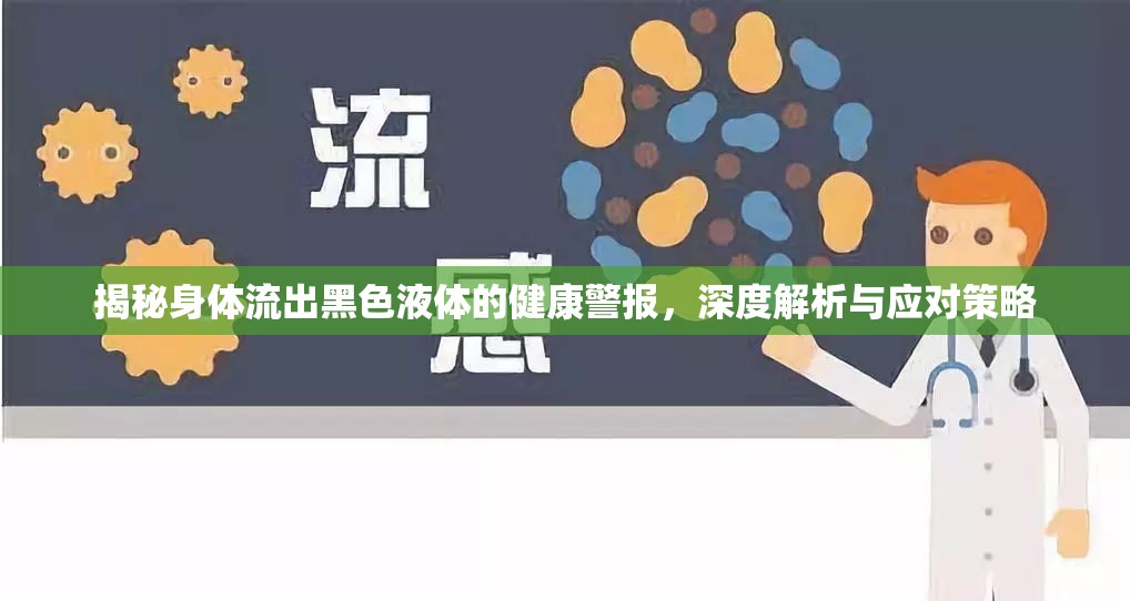 揭秘身體流出黑色液體的健康警報，深度解析與應(yīng)對策略