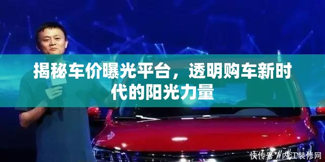 揭秘車價曝光平臺，透明購車新時代的陽光力量