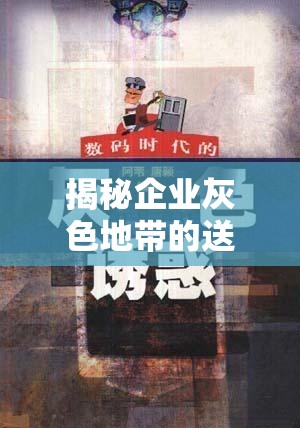 揭秘企業(yè)灰色地帶的送禮誘惑，灰色地帶的灰色誘惑