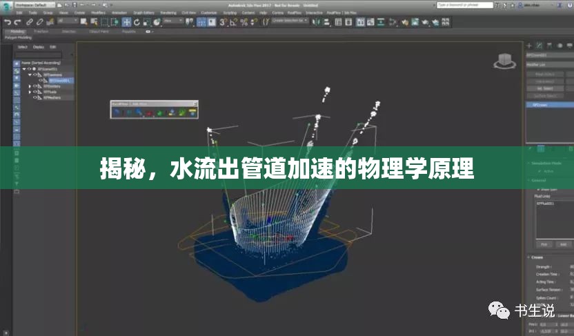 揭秘，水流出管道加速的物理學(xué)原理