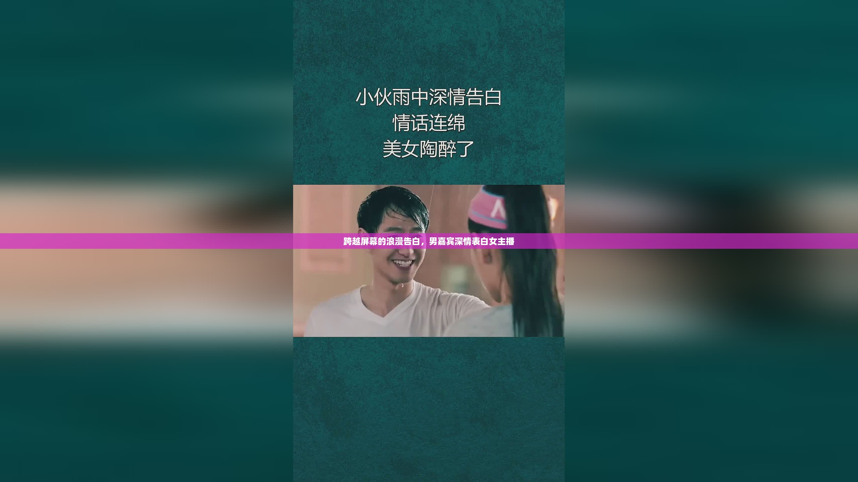 跨越屏幕的浪漫告白，男嘉賓深情表白女主播