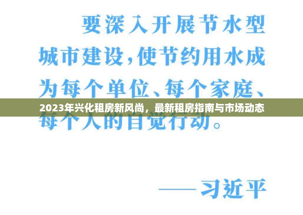 2023年興化租房新風(fēng)尚，最新租房指南與市場(chǎng)動(dòng)態(tài)