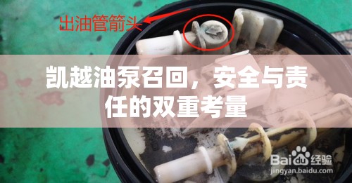 凱越油泵召回，安全與責(zé)任的雙重考量