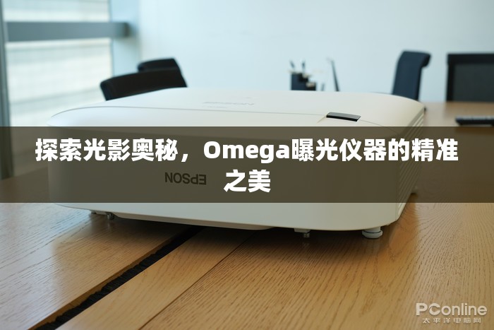 探索光影奧秘，Omega曝光儀器的精準(zhǔn)之美