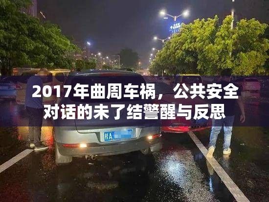 2017年曲周車禍，公共安全對話的未了結(jié)警醒與反思