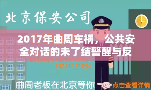 2017年曲周車禍，公共安全對話的未了結(jié)警醒與反思